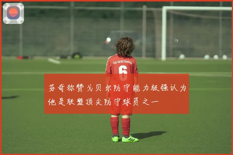 芬奇称赞戈贝尔防守能力极强认为他是联盟顶尖防守球员之一