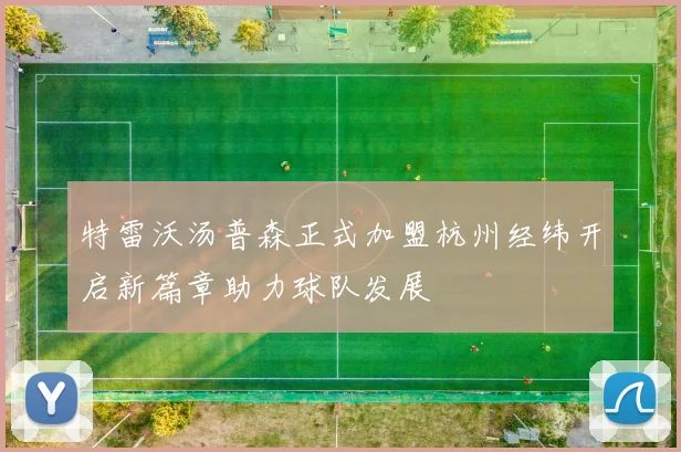 特雷沃汤普森正式加盟杭州经纬开启新篇章助力球队发展