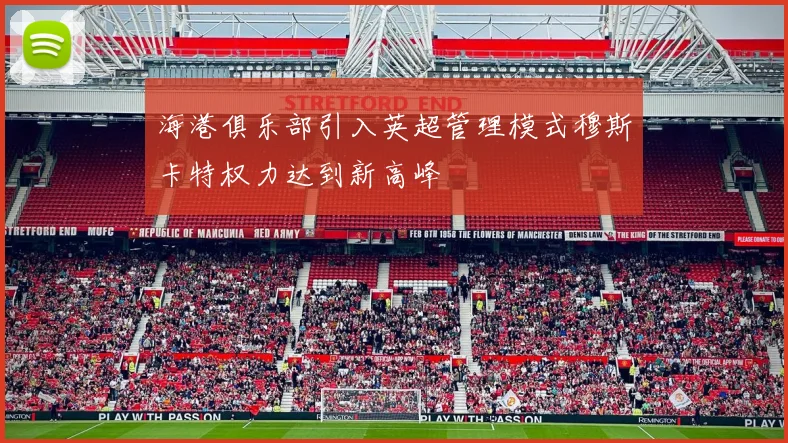 海港俱乐部引入英超管理模式穆斯卡特权力达到新高峰