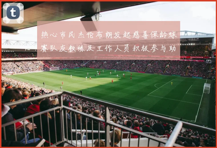 热心市民杰伦布朗发起慈善保龄球赛队友教练及工作人员积极参与助力公益