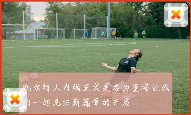 凯尔特人内线正式更名为奎塔让我们一起见证新篇章的开启