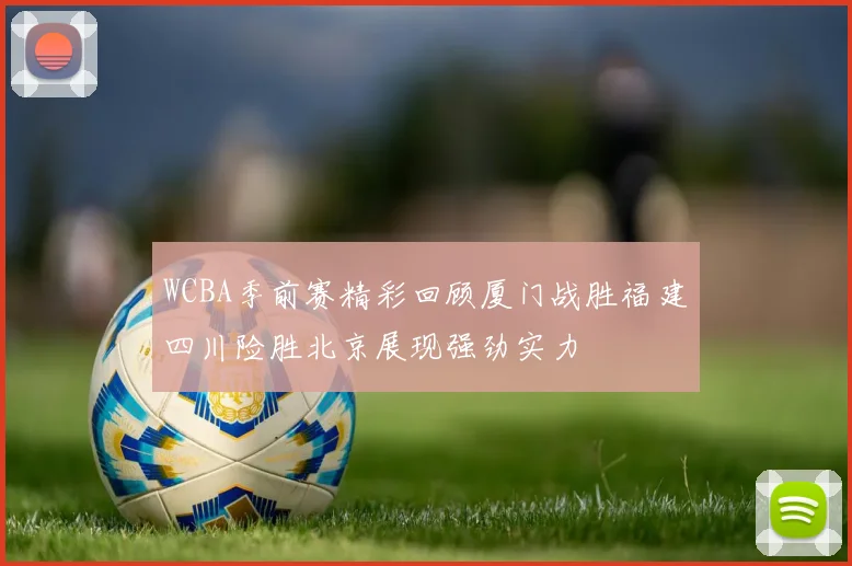 WCBA季前赛精彩回顾厦门战胜福建四川险胜北京展现强劲实力