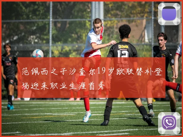 范佩西之子沙奎尔19岁欧联替补登场迎来职业生涯首秀