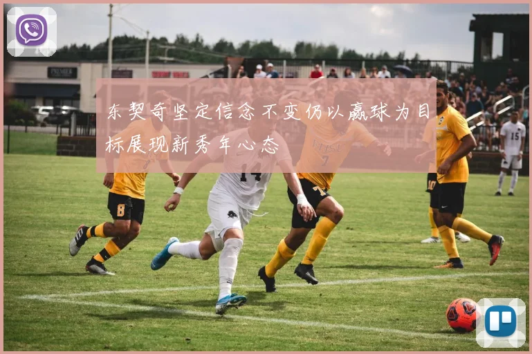 东契奇坚定信念不变仍以赢球为目标展现新秀年心态
