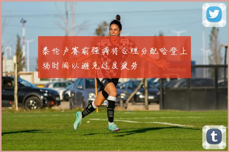 泰伦卢赛前强调将合理分配哈登上场时间以避免过度疲劳